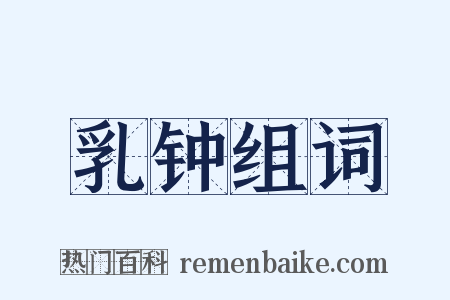 乳钟组词是什么意思的图片